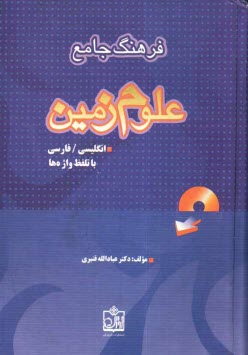 www.payane.ir - فرهنگ جامع علوم زمین (انگلیسی - فارسی) با تلفظ واژه ها