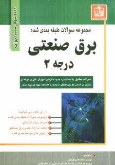 www.payane.ir - مجموعه سوالات طبقه بندی شده برق صنعتی درجه 2