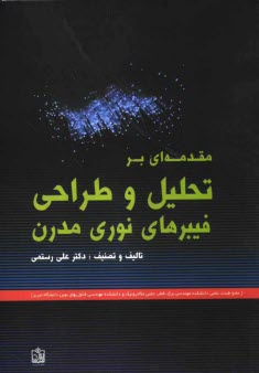 www.payane.ir - مقدمه ای بر تحلیل و طراحی فیبرهای نوری مدرن