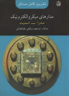 www.payane.ir - تشریح کامل مسائل مدارهای میکروالکترونیک: سدرا - اسمیت