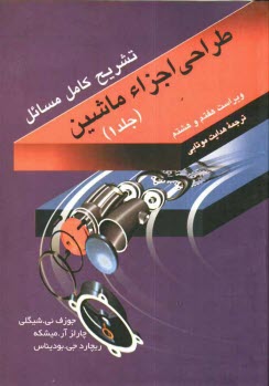 www.payane.ir - تشریح کامل و مصور مسایل طراحی اجزاء ماشین شیگلی