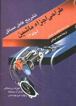 www.payane.ir - تشریح کامل و مصور مسایل طراحی اجزاء ماشین شیگلی
