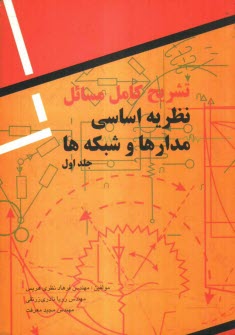 www.payane.ir - تشریح کامل مسائل نظریه اساسی مدارها و شبکه ها