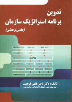 www.payane.ir - تدوین برنامه استراتژیک سازمان (علمی و عملی)