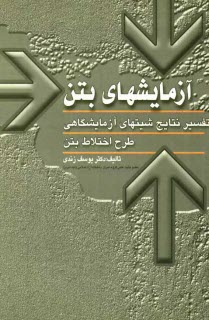 www.payane.ir - آزمایش های بتن و تفسیر نتابج شیت های آزمایشگاهی به همراه طرح اختلاط بتن