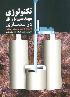 www.payane.ir - تکنولوژی مهندسی تزریق در سدسازی