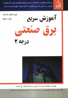 www.payane.ir - آموزش سریع برق صنعتی درجه 2