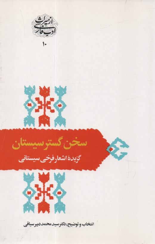 www.payane.ir - سخن گستر سیستان: گزیده اشعار فرخی سیستانی