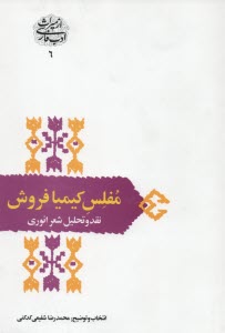 www.payane.ir - مفلس کیمیافروش: نقد و تجلیل شعر انوری