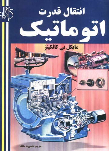 www.payane.ir - انتقال قدرت اتوماتیک