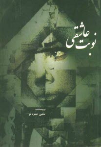 www.payane.ir - نوبت عاشقی