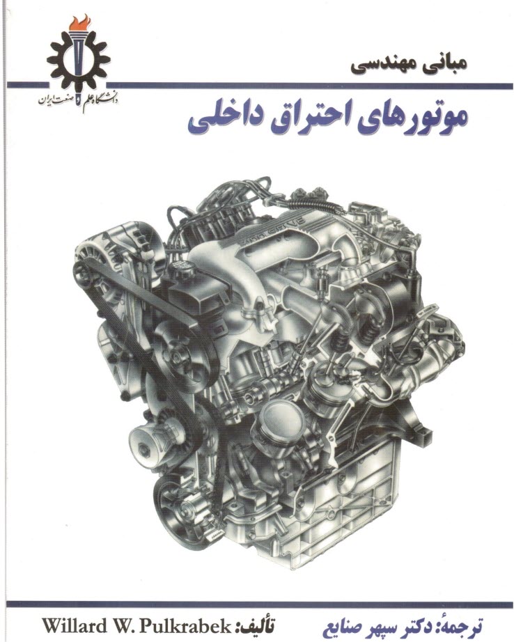 www.payane.ir - مبانی مهندسی موتورهای احتراق داخلی