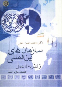 www.payane.ir - سازمان های بین المللی از نظریه تا عمل (گذشته، حال و آینده)