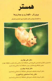 www.payane.ir - همستر: پرورش، نگهداری و بیماری ها به انضمام بیماریهای مشترک بین انسان و همستر