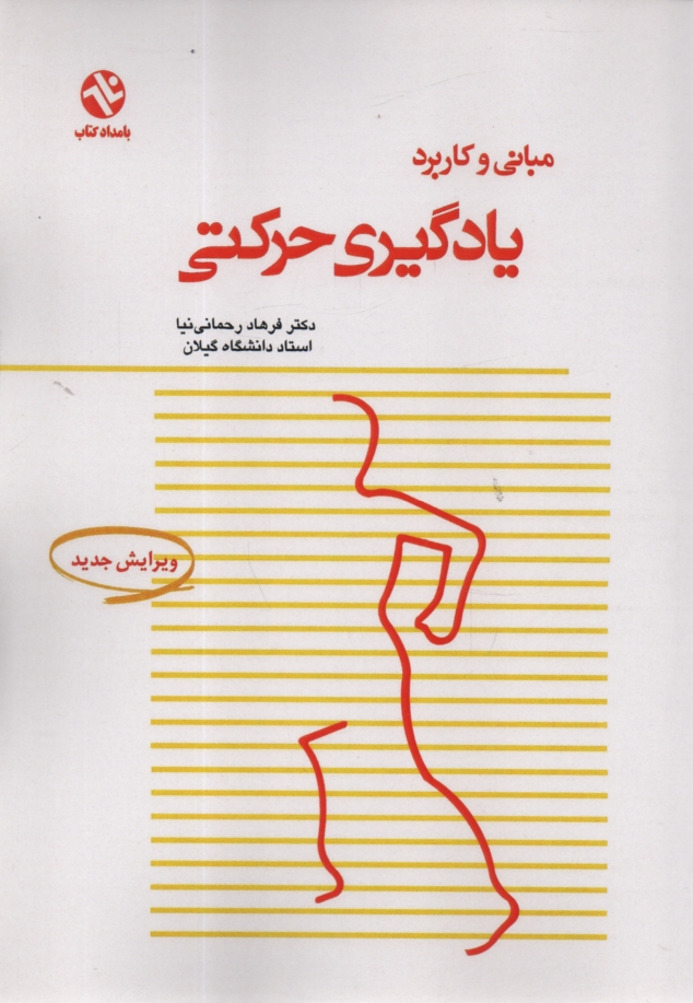 www.payane.ir - مبانی و کاربرد یادگیری حرکتی