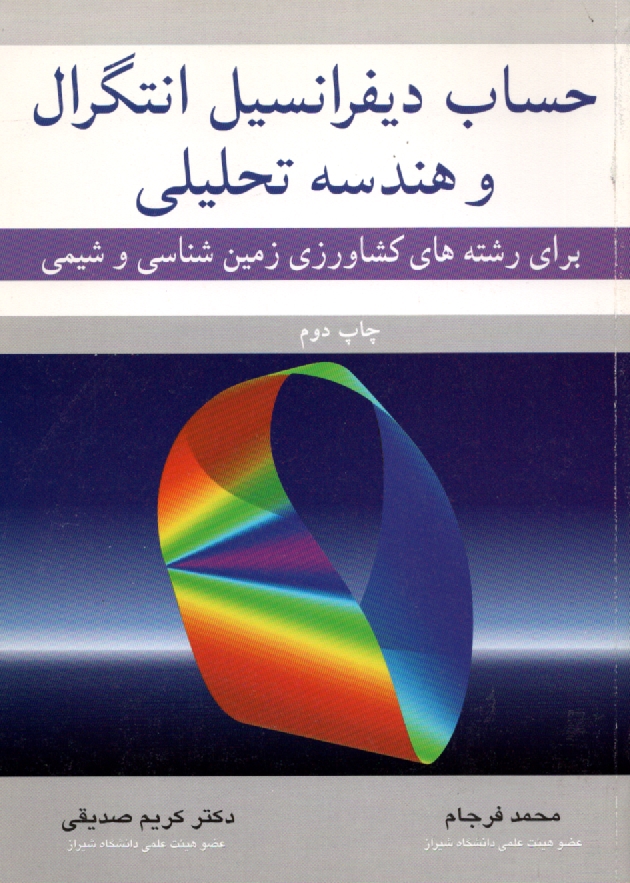 www.payane.ir - حساب دیفرانسیل، انتگرال و هندسه تحلیلی: برای رشته های کشاورزی، زمین شناسی و شیمی