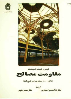 www.payane.ir - مقاومت مصالح