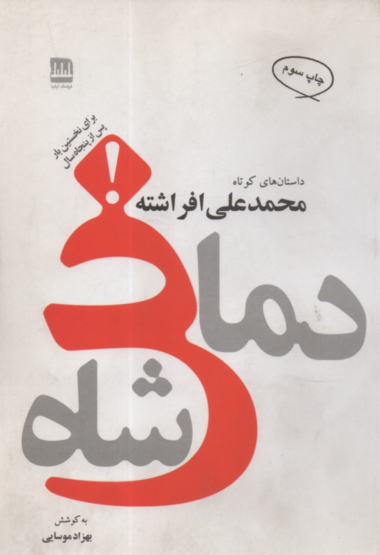 www.payane.ir - دماغ شاه