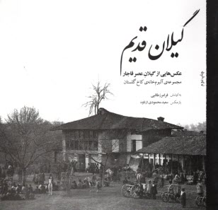 www.payane.ir - گیلان قدیم: عکس هایی از گیلان عصر قاجار (مجموعه ی آلبوم خانه ی کاخ گلستان)