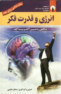 www.payane.ir - انرژی و قدرت فکر با نگاهی به ضمیر آگاه و ضمیر نیمه آگاه