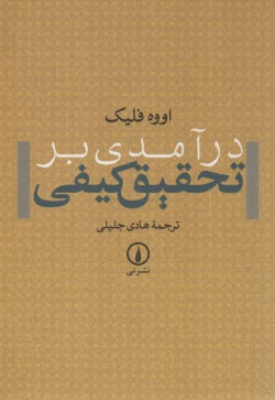 www.payane.ir - درآمدی بر تحقیق کیفی