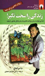 www.payane.ir - زندگی را سخت نگیر!: چگونه با مشکلات روزمره آسان برخورد کرده و آنها را حل کنیم!