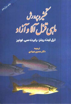 www.payane.ir - پرورش ماهی قزل آلا و آزاد