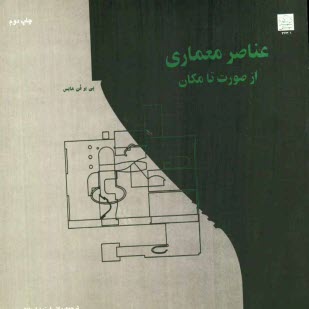 www.payane.ir - عناصر معماری از صورت تا مکان