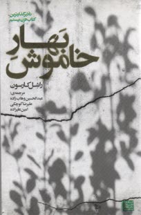 www.payane.ir - بهارخاموش . راشل کارسون. وهاب زاده - جهاد . دا.مشهد