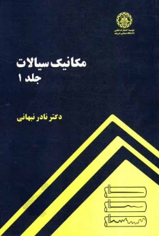 www.payane.ir - مکانیک سیالات