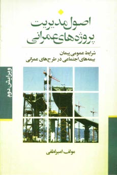 www.payane.ir - اصول مدیریت: پروژه های عمرانی