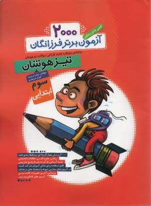 www.payane.ir - 2000 آزمون برتر کنکور تیزهوشان سوم ابتدایی: گامی تا فرزانگان