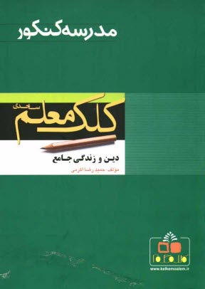 www.payane.ir - آموزش جامع دین و زندگی سال دوم و سوم و پیش دانشگاهی