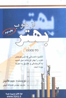 www.payane.ir - بهتر از خوب: پژوهشی در راز و رمز شرکت های برتر
