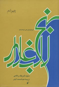 www.payane.ir - نهج البلاغه: مجموعه خطبه ها، نامه ها و کلمات قصار امام علی (ع)