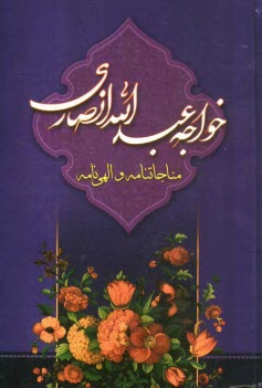 www.payane.ir - مناجات نامه خواجه عبدالله انصاری