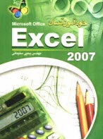 www.payane.ir - خودآموز آسان Excel 2007