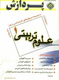 www.payane.ir - مجموعه سوالهای کارشناسی ارشد علوم تربیتی (1)