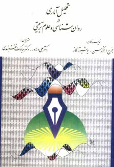 www.payane.ir - تحلیل آماری در روان شناسی و علوم تربیتی