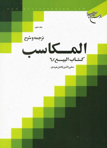 www.payane.ir - ترجمه و شرح المکاسب: کتاب البیع/ 6