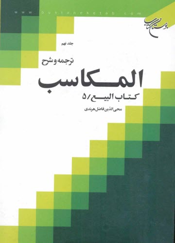 www.payane.ir - ترجمه و شرح المکاسب: کتاب البیع / 5