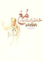 www.payane.ir - خاطرات یک مغ