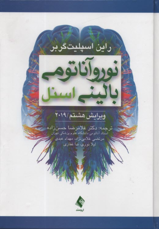 www.payane.ir - نور و آناتومی بالینی به انضمام اطلس رنگی مغز