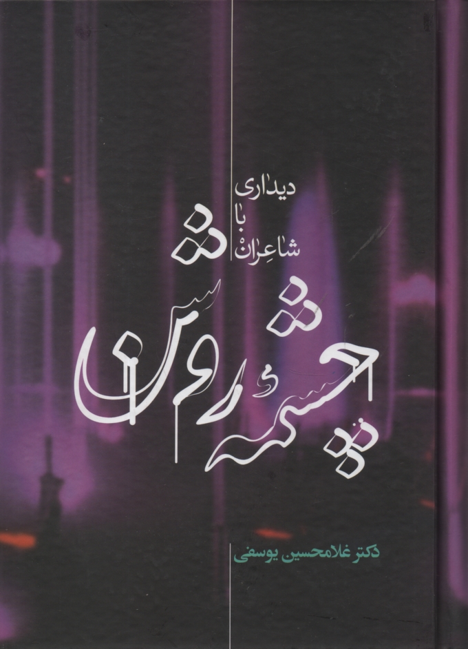 www.payane.ir - چشمه روشن: دیداری با شاعران