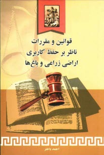 www.payane.ir - قوانین و مقررات ناظر بر حفظ کاربری اراضی زراعی و باغها