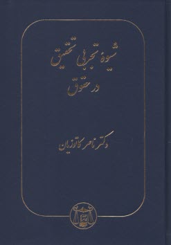 www.payane.ir - شیوه تجربی تحقیق در حقوق