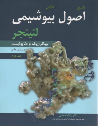 www.payane.ir - اصول بیوشیمی لنینجر