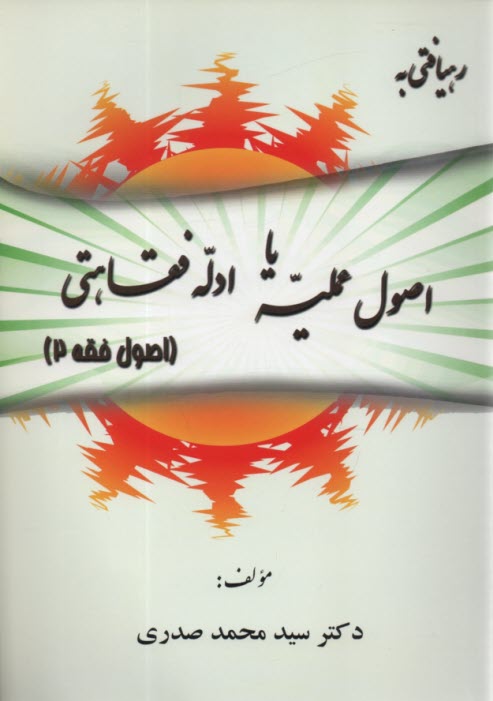 www.payane.ir - رهیافتی به اصول عملیه یا ادله فقاهتی