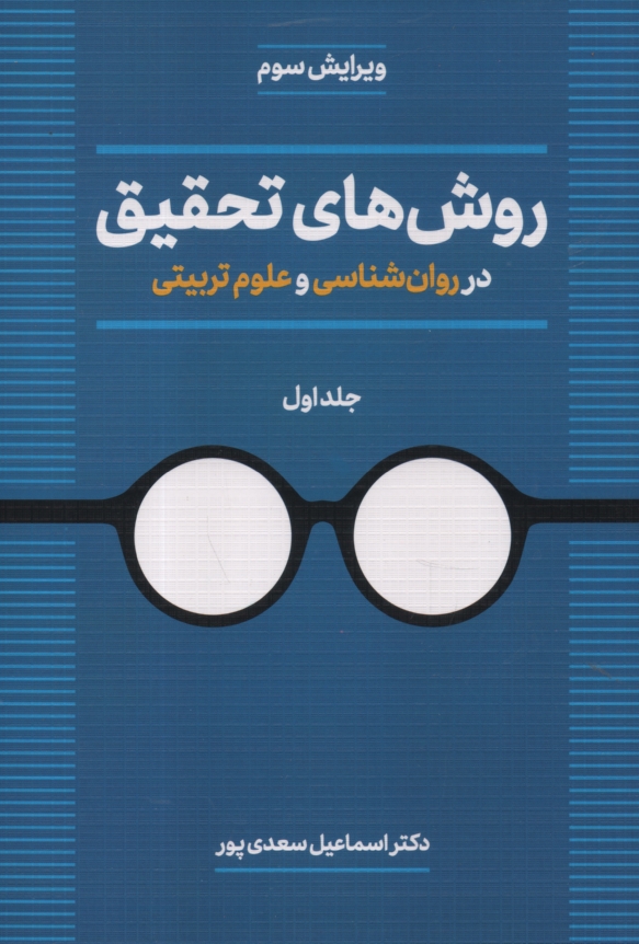 www.payane.ir - روش‌هاي تحقيق در روان‌شناسي و علوم تربيتي 