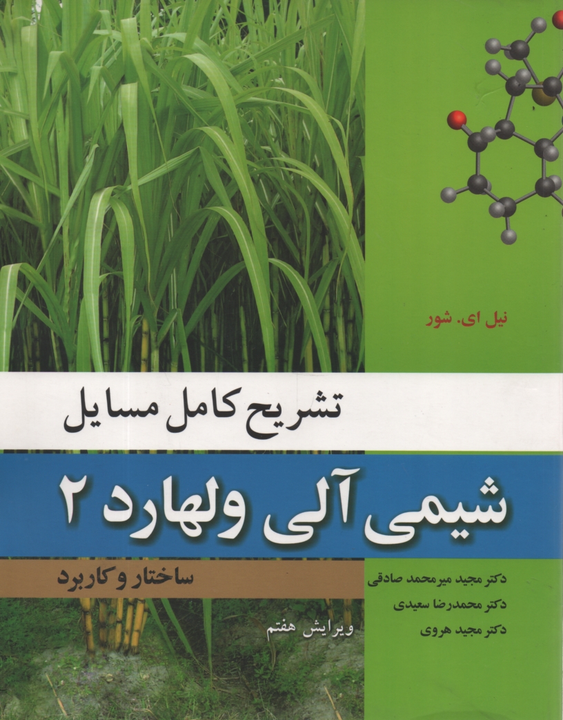 www.payane.ir - تشریح کامل مسایل شیمی آلی ولهارد: ساختار و کاربرد